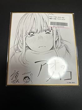 アオのハコ 複製サイン入りミニ色紙 ジャンプフェスタ2024定期購読者 応募者全員サービス 複製ミニ